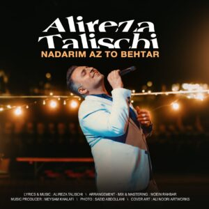 دانلود آهنگ علیرضا طلیسچی به نام نداریم از تو بهتر